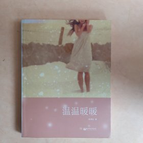 温温暖暖