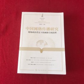 中国网络传播研究 地缘政治背景下的网络空间治理