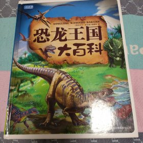 彩书坊：恐龙王国大百科（珍藏版）