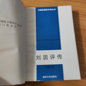 中国思想家评传丛书~刘因评传~1996年一版一印~仅印2千5百册