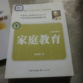 家庭教育（插图珍藏版）：大教育书系