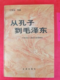 从孔子到毛泽东——中国杰出人物政治思想撷要