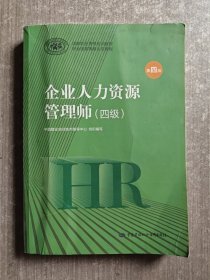 2020新版官方教材企业人力资源管理师四级第四版国家职业资格培训教程 