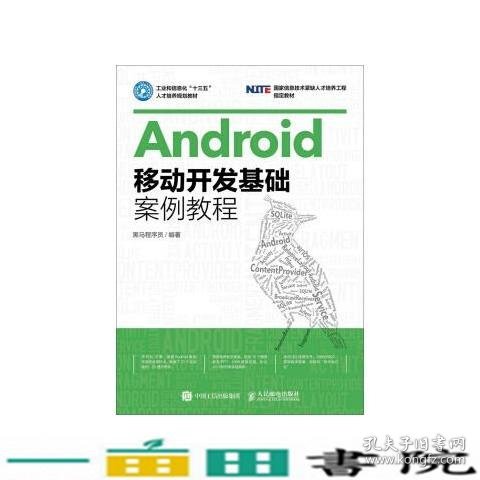 Android移动开发基础案例教程黑马程序员人民邮电籍9787115439383