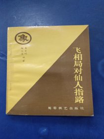 [庫存書]飛相局對仙人指路 一版一印 內(nèi)頁干凈整潔全新