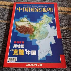 中国国家地理2001.8（总第490期）