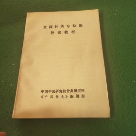 全国针灸专长班补充教材