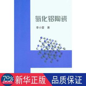 氮化鋁陶瓷\李小雷 冶金、地質(zhì) 李小雷