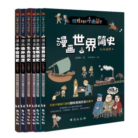 给孩子的漫画简史共6册 台海 9787516828328 施英巍