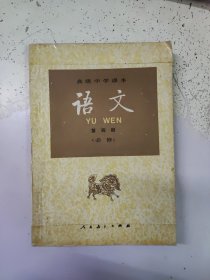 高级中学课本语文 第四册 必修