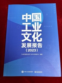 中国工业文化发展报告（2023）