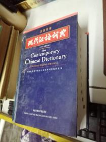 汉英双语 现代汉语词典