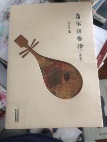 《唐宋词格律(增订本)》，学词必备。词学大家龙榆生作品。封面镂空琵琶设计。