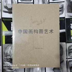 中国画构图艺术