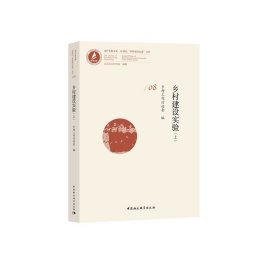鄉(xiāng)村建設(shè)實驗(全3冊)