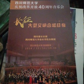 四川师范大学，庆祝改革开放40周年音乐会，第十三届中国合唱节（2015）大型民族管弦乐音乐会（丝绸之路，泱泱大国）…三份节目单合售