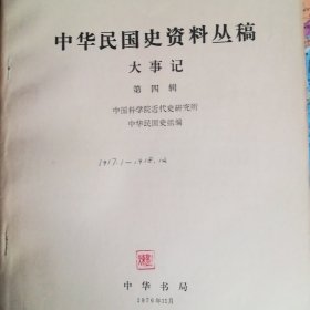 中华民国史资料丛稿大事记第4辑（1917—1918）