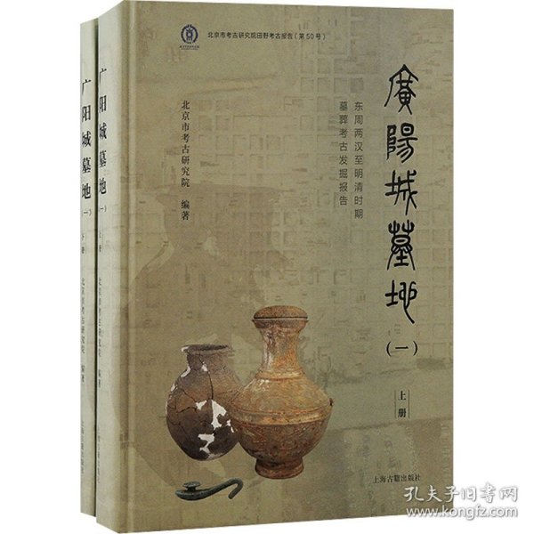 广阳城墓地（一）：东周两汉至明清时期墓葬考古发掘报告（北京文物与考古系列丛书）