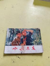 连环画小兵东东