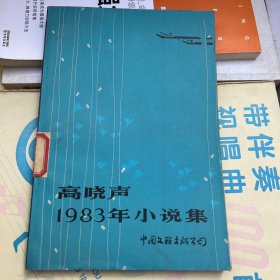 高晓声1983年小说集