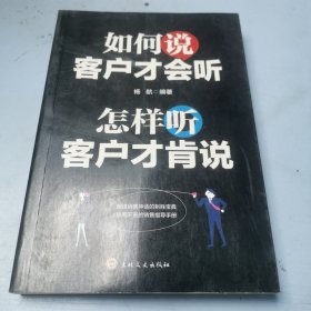 如何说客户才会听，怎样听客户才肯说