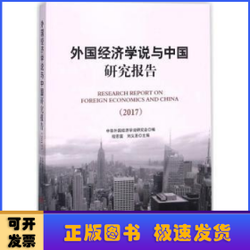 外国经济学说与中国研究报告 2017