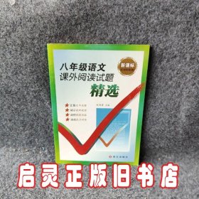 新课标红对钩系列：八年级语文课外阅读试题精选