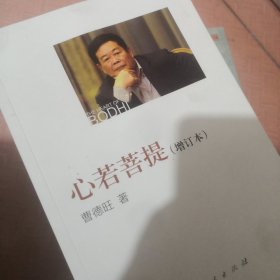 心若菩提（增订本）