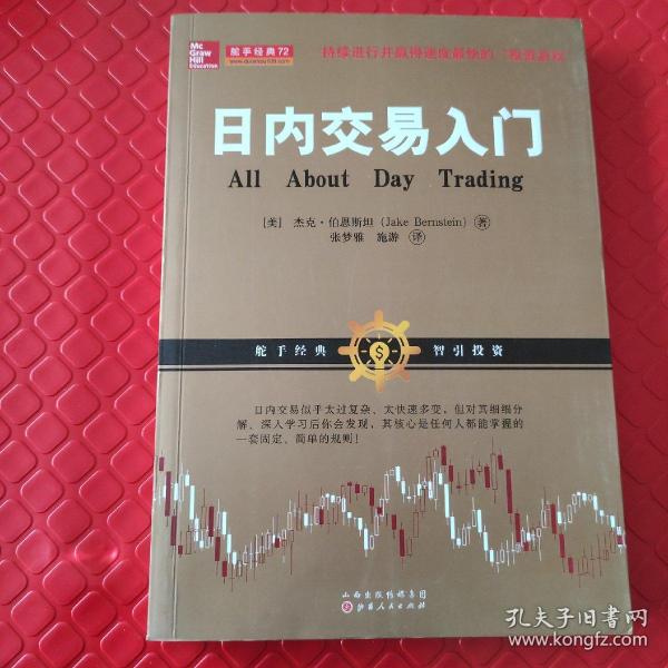 日内交易入门（杰克·伯恩斯坦，美国股票期货短线交易技术大师带您学习如何利用日内交易获利，金融投资股票期货外版书籍）