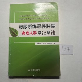 泌尿系统恶性肿瘤高危人群早防早治