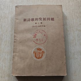 新诗歌的发展问题（笫二集）