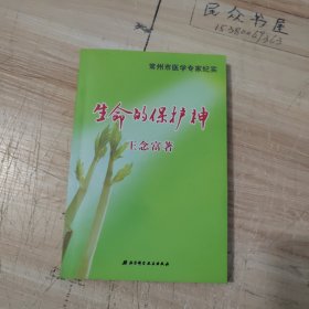 生命的守护神（作者签名本）