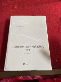 社会转型期档案利用政策研究（修订本）