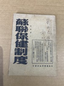 译者郁维签名本，1949年8月《苏联保健制度》32开一册全