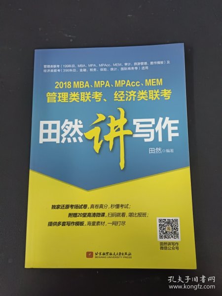 2018 MBA、MPA、MPAcc、MEM管理类联考、经济类联考田然讲写作