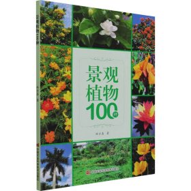 正版书景观植物100种