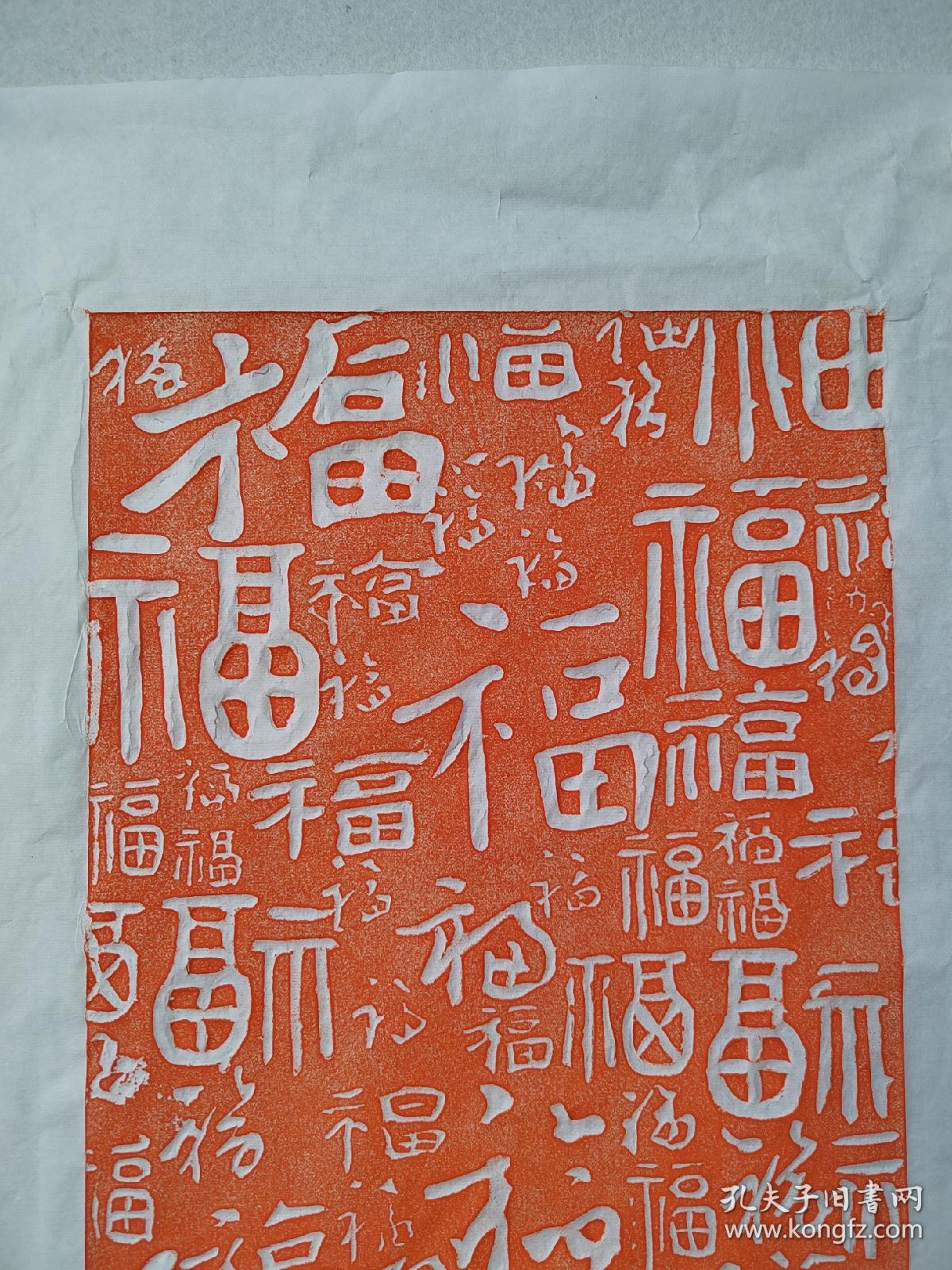 百福图手工朱砂拓片未装裱