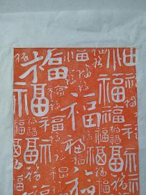 百福图手工朱砂拓片未装裱