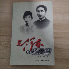 毛泽东与杨开慧