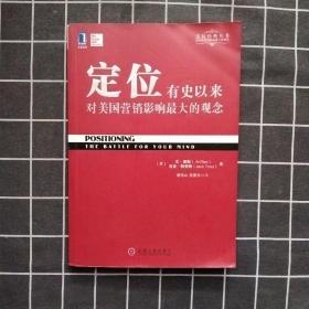 定位：有史以来对美国营销影响最大的观念