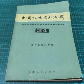 甘肃文史资料选辑（24）马仲英史料专辑 1986年一版一印，印量3950册