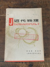 近代物理