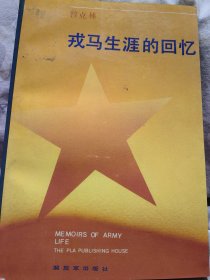 开国将军曾克林（1913年—2007年3月12日）签名本《戎马生涯的回忆》