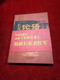 长寿论语 (百名百岁老人) 【全新正版】