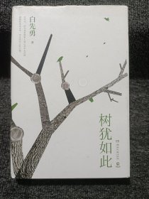 树犹如此（白先勇亲定选本，精装珍藏版）