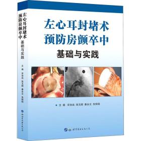 左心耳封堵术预防房颤卒中 基础与实践 五官科  新华正版