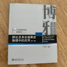 群论及其在凝聚态物理中的应用（第二版）21世纪物理规划教材·基础课系列