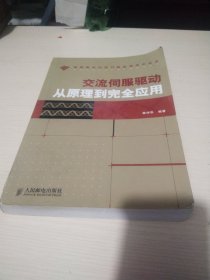 交流伺服驱动从原理到完全应用