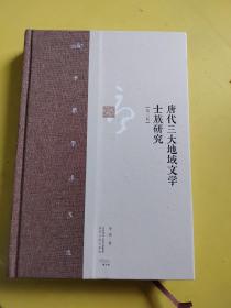 李浩学术文集·唐代三大地域文学士族研究（第三版）签名本