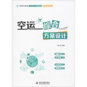 空运综合方案设计